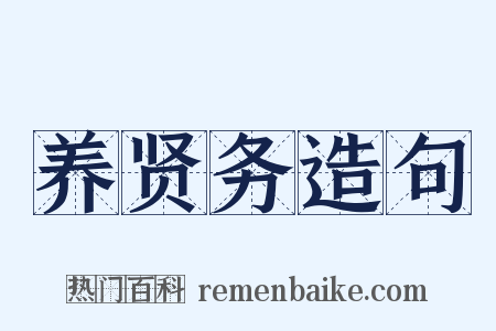 养贤务造句是什么意思的图片